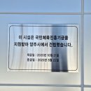 옥정체육공원 배드민턴장 이미지