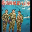 쟈니 브라더스 - 최후전선 180리 (The Final Frontline) *Old Kpop 이미지