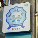 거제으뜸횟집