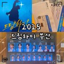 드라마보다 재미있는 오페라 이야기 | «취미» 뮤지컬 드림하이 부산 후기｜캐스팅·공연시간·시야·할인 꿀팁 총정리