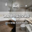 주공5차아파트경로당 | 춘천 퇴계동 UBR 화장실 리모델링 주공5차 휴먼타운 욕실 시공 후기