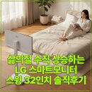 내 삶의 레시피 - 詩 | 삶의질 수직상승하는 LG 스마트모니터 스윙 32인치 솔직후기