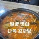 ​[밀양 내이동 맛집] 국물이 끝내주는 '다복감자탕'에서 한우곱창전골 제대로 즐기기!(내돈내산)