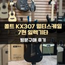 프렛 분당점 | KX307 멀티스케일 7현 일렉기타 방문구매 후기!-[성남/위례/분당/경기광주 종합 악기 판매/수리 성음악기]