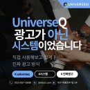 남성광고사 | [🏁 총체적 후기] UniverseQ, 광고가 아닌 ‘시스템’을 경험했습니다