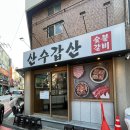 산수갑산 | 하단 돼지갈비 맛집 산수갑산 내돈내산 점심 후기 주차