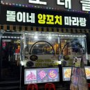 똘이네양꼬치마라탕 | 인천 서구청 양꼬치 : 똘이네양꼬치 & 와라와라 방문후기