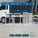 UR(원주시)-[배울로]-상-5 | 원주방충망 미세블랙스텐으로 쾌적하게 주무세요.