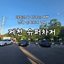 테슬라여행 전국 슈퍼차저 정보 제천 슈퍼차저 이용후기