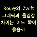 Rouvy와 Zwift 그래픽과 몰입감 차이는 어느 쪽이 좋을까