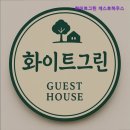 그린모텔 | [홍대 모텔 호텔 숙박 추천!] 화이트그린 게스트하우스 깨끗하고 친절한 숙소