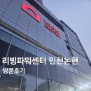 리빙사 | [인천/논현] 리빙파워센터 인천논현점 오픈 방문 후기