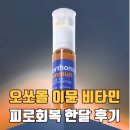 여행 갈 때마다 챙기는 오쏘몰 이뮨 멀티비타민 후기😊