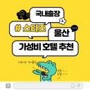 강촌세탁소 | 스타즈호텔 울산 : 출장 숙소 추천 내돈내산 (가격, 주차, 청결, 냉난방 등)