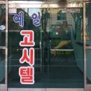 예일세탁 | 강서구 화곡동 고시원 예일고시텔 가격과 리뷰 후기