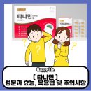 한독큰약국 | 타나민정240MG 성분과 효능, 복용후기