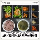 광일로 | 광안리 점심 부산 한식 브라더 한정식 도시락 포장 후기