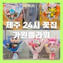 이호어린이집 | 제주 인형 꽃다발 24시 무인 꽃집 (졸업식 연주회 발표회 기념일 선물 추천)