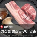 명촌점현대자동차 | 울산 명촌 삼겹살 초맛집 <맛찬들 왕소금구이 명촌점> 후기