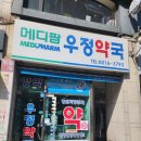 메디팜우정약국 이미지