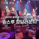 청담-150 | 서울 강남 압구정 청담 맛집 데이트 뮤지컬펍 송스루 청담라운지 후기