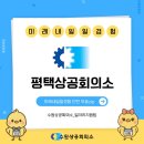 평택상공회의소 | [생생후기] 25년 미래내일일경험 2-2기ㅣ평택상공회의소 편