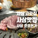 버스정류장 05-238 | [ 사상 고깃집 ]: 사상 호호돈가/사상 찐 고기맛집 찾았다!