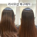 매직샵 - 노원구 | 대구 월성동 미용실 라서우샵 복구매직 후기, 손상모도 찰랑이는 머릿결 완성!