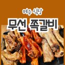 아이랑 가기 좋은 여천 터미널 근처 여수 쪽갈비 맛집, 무선쪽갈비