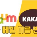 다음(Daum) 메일 이름 변경(바꾸기) 방법 이미지
