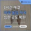 주식회사 마루종합건설 | 제주 애월 마루눌림 전동드릴 떨어져 생긴 자국