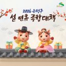의료법인 청구성심병원 | [공지] 2026년 설 연휴 은평구 종합대책🤗 "응급 의료기관, 전통시장, 교통(버스·지하철), 쓰레기 배출...