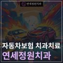 연세처음치과의원 이미지