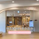 제주 꿈새미 회천분원 제주유아교육진흥원 가족체험 예약방법 이용후기