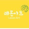 레몬아트미술교습소