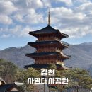 사명대사길 | 김천 혼자 여행 사명대사 공원 평화의 탑