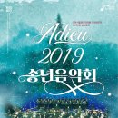 Adieu 2019 송년음악회 이미지