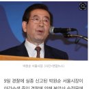 [속보] 박원순 시장 사망…서울시청 4급 이상 간부 ‘유선 대기’ 명령 이미지