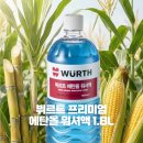 사계절부식 | 지독한 워셔액 알콜 냄새 해결! 뷔르트 친환경 워셔액 사계절 사용기