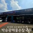 박승광해물손칼국수경기광주점 | 경기광주 오포 고산동맛집 박승광해물손칼국수 경기광주점