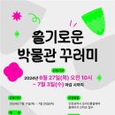 슬기로운 박물관 꾸러미 일간경기