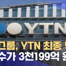 ﻿유진그룹, YTN 최종 낙찰‥인수가 3천199억 원 (2023.10.23/5MBC뉴스) 이미지