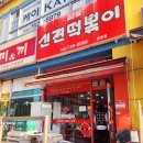신전떡볶이중구점 | 신전떡볶이 메뉴 보통맛, 착한맛 찐후기