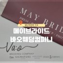 디자인메이 | 강원도 원주 예신예랑 결혼준비 웨딩박람회 후기 02 메이브라이드