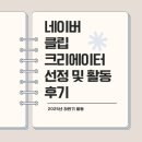 오늘 여기 | [공지] 클립 크리에이터 선정 및 활동 후기 오늘여기클립 클립챌린저