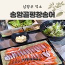 남양주덕소회집 | 덕소 맛집 찾는다면 여기! 송어회 무한리필까지 만족한 송암골평창송어 덕소점