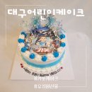 신암유치원 | 대구 동구 어린이케이크 / 유치원 남자아이 생일케익 대구카봇케이크 / 믹쓰커피신암점