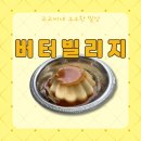 버터빌리지 이미지