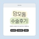 맘모톰 무섭다면? 직접 겪어본 수술 후기부터 비용, 보험 청구까지