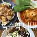 옥수역(3) | 옥수역 짬뽕 탕수육 맛집 중식당 "태태" 솔직후기